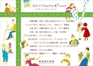 ARTでCHARITY展2016