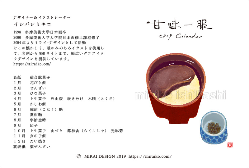 和菓子のイラストカレンダー2019
