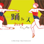 2024「踊ル人」バレエイラストのカレンダー