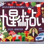 カエライフ九星術占い　冬の運勢がアップされました。