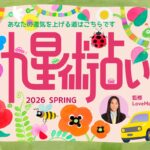 カエライフ九星術占い　春の運勢がアップされました。