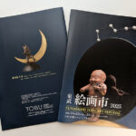 船橋東武絵画市　カタログを作成しました。