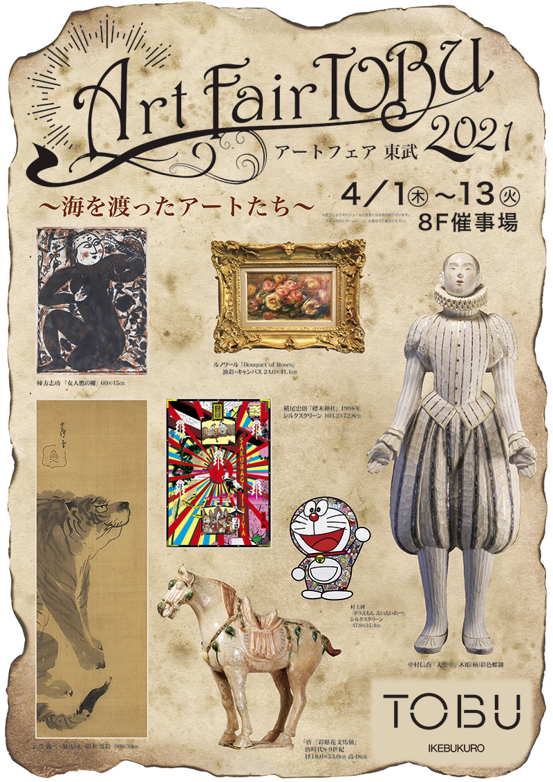 池袋東武　アートフェア2021ポスター
